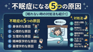 不眠症になる5つの原因【眠れない時の対処法も紹介！】