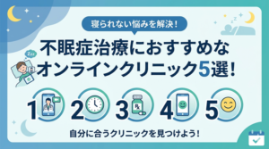 不眠症治療におすすめなオンラインクリニック5選！