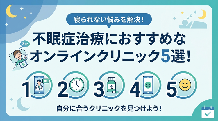 不眠症治療におすすめなオンラインクリニック5選！