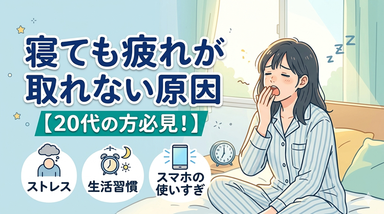寝ても疲れが取れない原因【20代の方必見！】