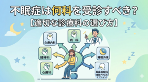 不眠症は何科を受診すべき？【適切な診療科の選び方】