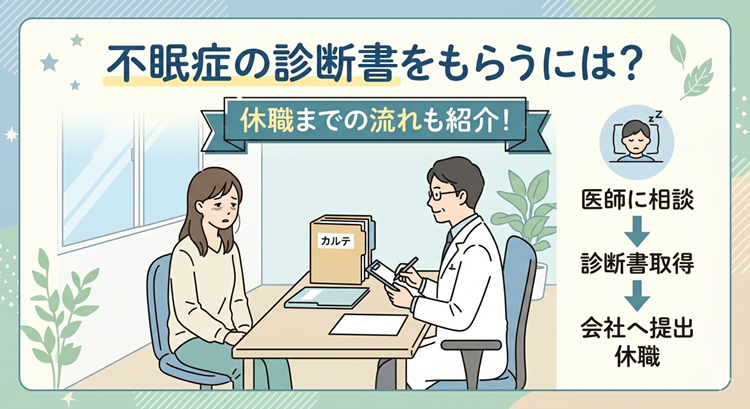 不眠症の診断書をもらうには？休職までの流れも紹介！
