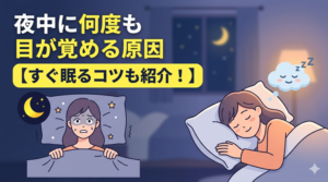 夜中に何度も目が覚める原因【すぐ眠るコツも紹介！】