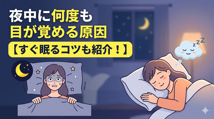 夜中に何度も目が覚める原因【すぐ眠るコツも紹介！】