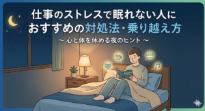 仕事のストレスで眠れない人におすすめの対処法・乗り越え方